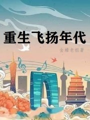重生飞扬年代章节列表