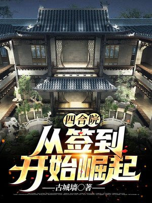 四合院：从签到开始崛起章节列表