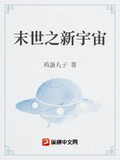 末世之新宇宙章节列表