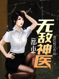 都市无敌神医唐沐阳钱馨蒋青芸章节列表