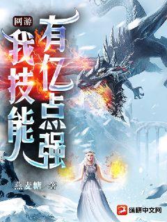 网游，我技能有亿点强章节列表
