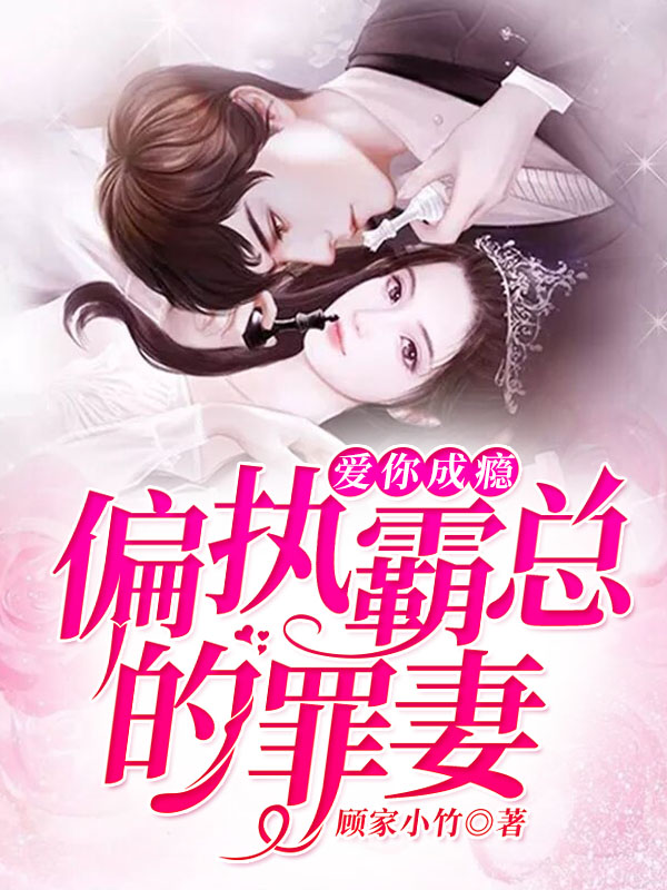 爱你成瘾：偏执霸总的罪妻凌依然易瑾离章节列表