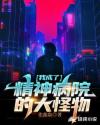 我成了精神病院的大怪物章节列表