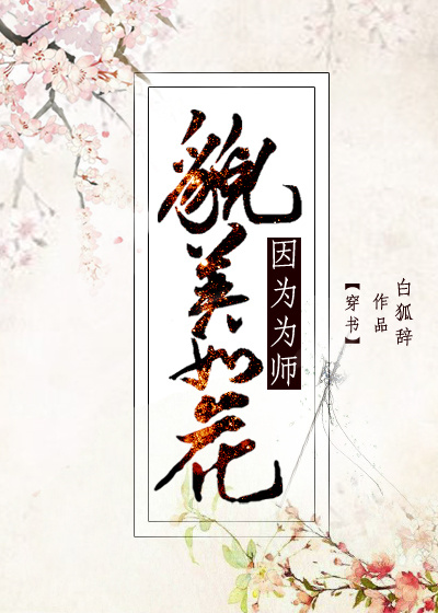 因为为师貌美如花[穿书]章节列表
