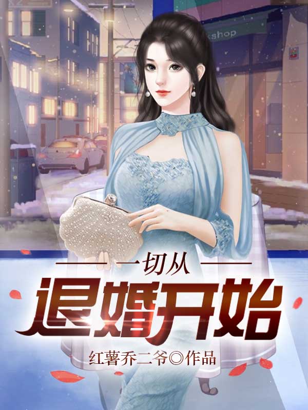 一切从退婚开始顾辰章节列表