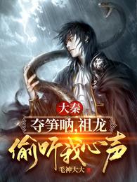 大秦：夺笋呐，祖龙偷听我心声！章节列表