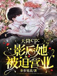 天降CP：影后她被迫营业章节列表
