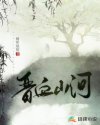 晋血山河章节列表