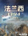 法兰西1794章节列表