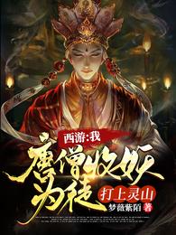 西游:我唐僧收妖为徒，打上灵山章节列表