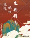 现代妖怪生存指南章节列表