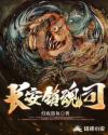 长安镇魂司章节列表