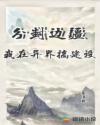 分封边疆：我在异界搞建设章节列表