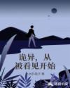 诡异，从被看见开始章节列表