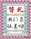 替死，我们是认真哒章节列表