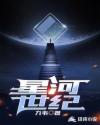 星河世纪章节列表