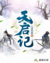 天启记章节列表