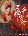 二嫁千岁爷章节列表
