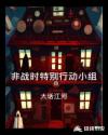非战时特别行动小组章节列表