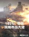 1924：我在浣熊市当大佬章节列表