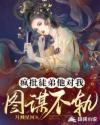 疯批徒弟他对我图谋不轨章节列表
