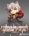 只想叠被动的我被迫揍了大将章节列表