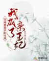 穿成被退亲的灾星，我成了亲王妃章节列表