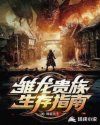 雏龙贵族生存指南章节列表