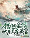 错抱魔修大腿后我逃了章节列表