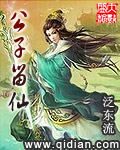 公子留仙章节列表