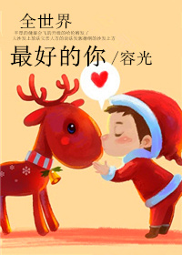 全世界最好的你章节列表