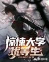 惊悚大学优等生章节列表