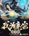 我为魔宗创营收章节列表