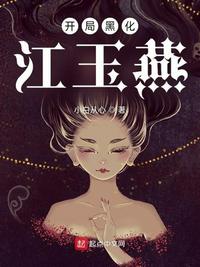 开局黑化江玉燕章节列表