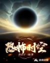 恐怖时空章节列表