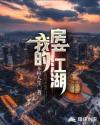 我的房产江湖章节列表