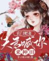农门肥妻：夫君喊你来种田章节列表