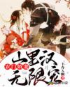 农门娇妻：山里汉无限宠章节列表