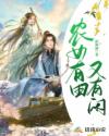 农女有田又有闲章节列表
