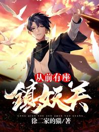 从前有座镇妖关余生章节列表