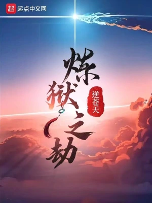 炼狱之劫章节列表