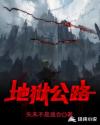 地狱公路章节列表