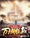 无界岛之万域征战章节列表