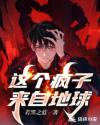 这个疯子来自地球章节列表