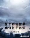 这个修仙世界仿佛过于科学章节列表