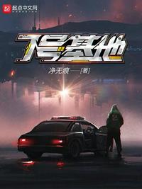 7号基地许末章节列表