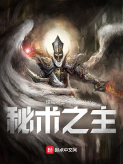 秘术之主！章节列表