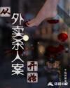 从外卖杀人案开始章节列表