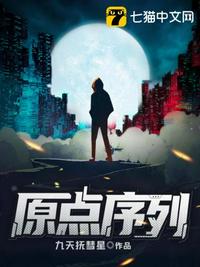 原点序列章节列表