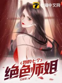 我的七个绝色师姐章节列表